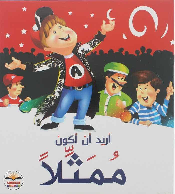 Authentic اريد ان اكون ممثلا